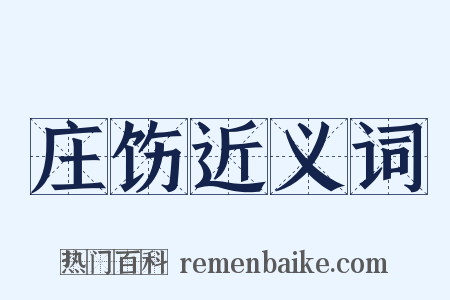 庄饬近义词是什么意思的图片